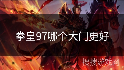 拳皇97哪个大门更好