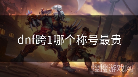 dnf跨1哪个称号最贵