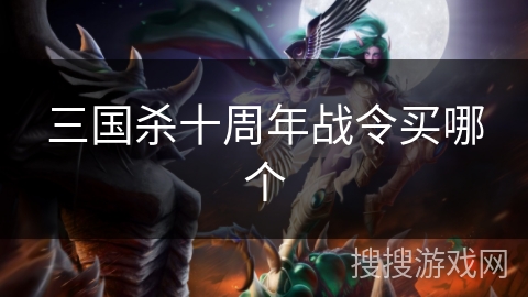 三国杀十周年战令买哪个