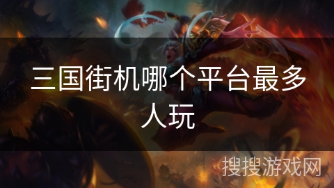三国街机哪个平台最多人玩