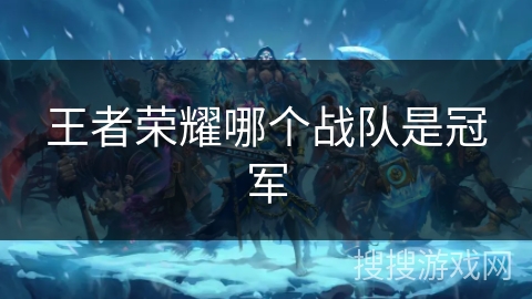 王者荣耀哪个战队是冠军