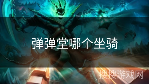 弹弹堂哪个坐骑