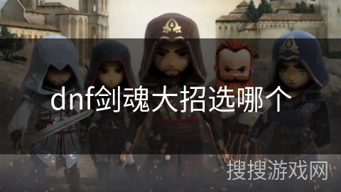 dnf剑魂大招选哪个