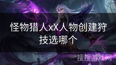 怪物猎人xX人物创建狩技选哪个