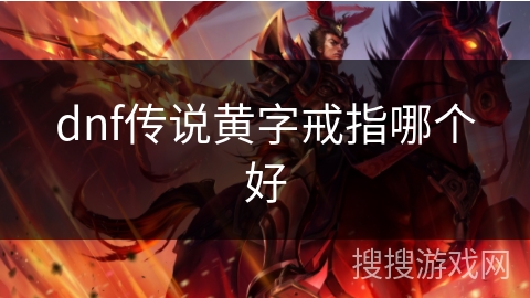 dnf传说黄字戒指哪个好