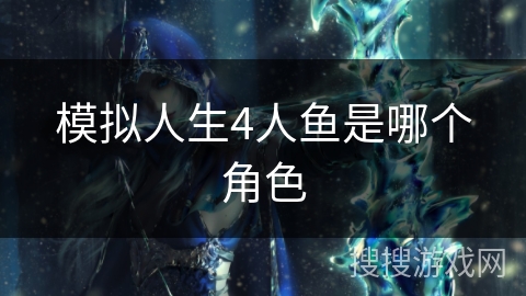模拟人生4人鱼是哪个角色