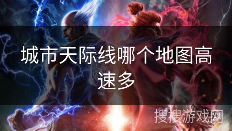 城市天际线哪个地图高速多