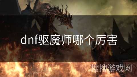 dnf驱魔师哪个厉害