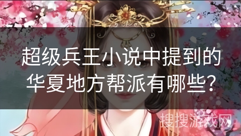 超级兵王小说中提到的华夏地方帮派有哪些？