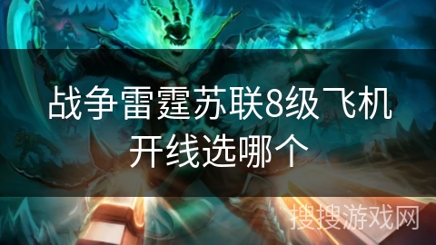 战争雷霆苏联8级飞机开线选哪个
