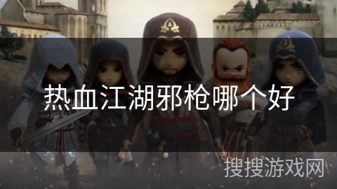 热血江湖邪枪哪个好