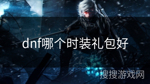 dnf哪个时装礼包好