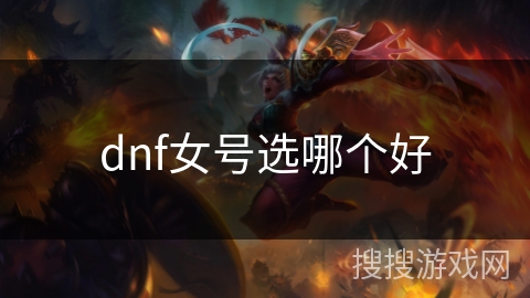 dnf女号选哪个好
