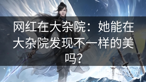 网红在大杂院：她能在大杂院发现不一样的美吗？