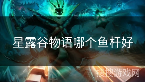 星露谷物语哪个鱼杆好
