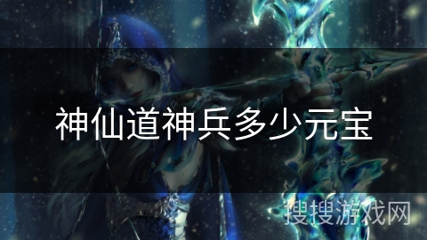 神仙道神兵多少元宝