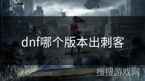 dnf哪个版本出刺客