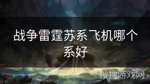 战争雷霆苏系飞机哪个系好