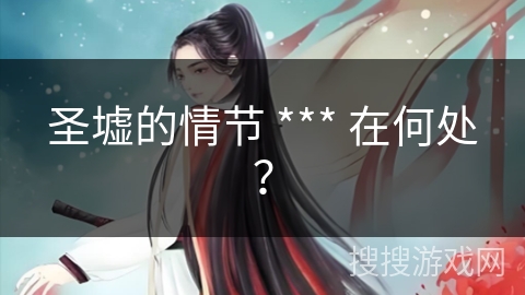 圣墟的情节 *** 在何处？