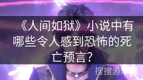 《人间如狱》小说中有哪些令人感到恐怖的死亡预言？