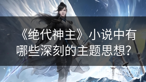 《绝代神主》小说中有哪些深刻的主题思想？