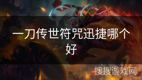 一刀传世符咒迅捷哪个好