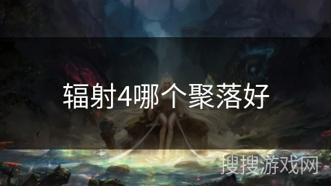 辐射4哪个聚落好