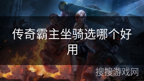 传奇霸主坐骑选哪个好用