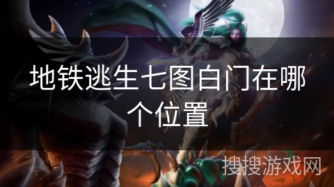 地铁逃生七图白门在哪个位置