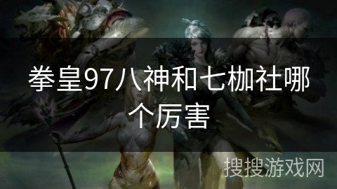 拳皇97八神和七枷社哪个厉害