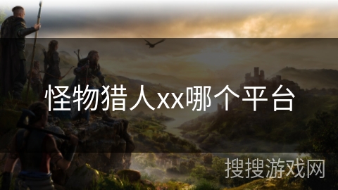 怪物猎人xx哪个平台