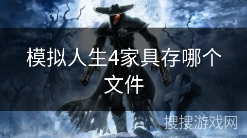 模拟人生4家具存哪个文件