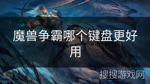 魔兽争霸哪个键盘更好用