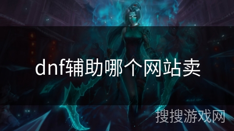 dnf辅助哪个网站卖