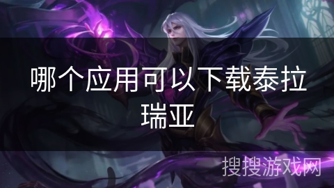 哪个应用可以下载泰拉瑞亚