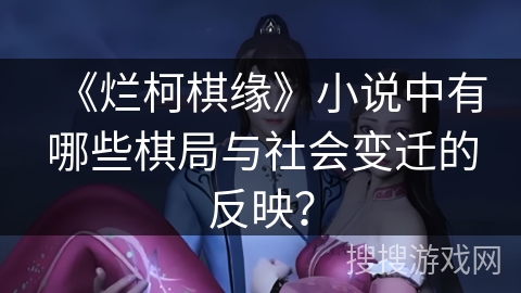 《烂柯棋缘》小说中有哪些棋局与社会变迁的反映？