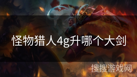 怪物猎人4g升哪个大剑