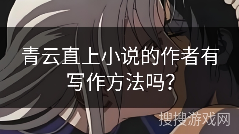 青云直上小说的作者有写作方法吗？