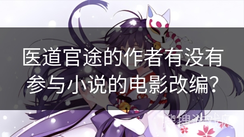 医道官途的作者有没有参与小说的电影改编？