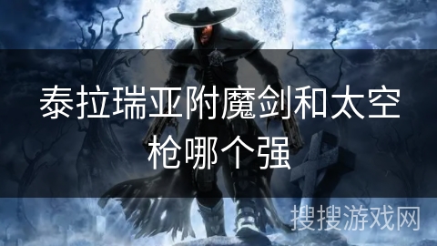 泰拉瑞亚附魔剑和太空枪哪个强