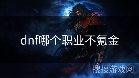dnf哪个职业不氪金