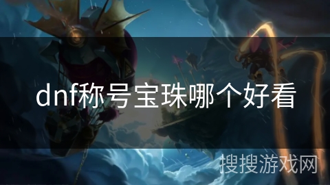 dnf称号宝珠哪个好看