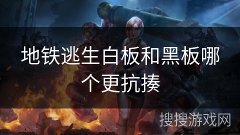 地铁逃生白板和黑板哪个更抗揍