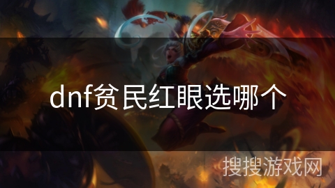 dnf贫民红眼选哪个