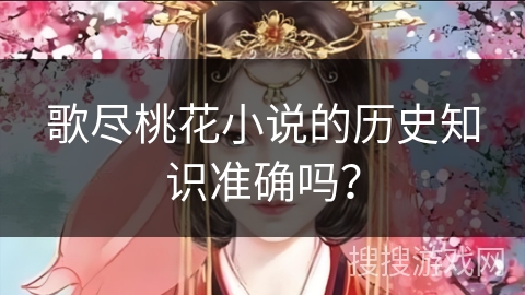 歌尽桃花小说的历史知识准确吗？