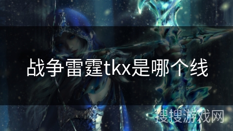 战争雷霆tkx是哪个线