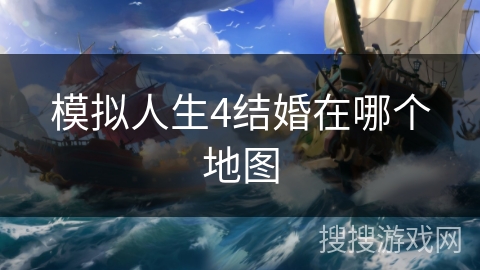 模拟人生4结婚在哪个地图