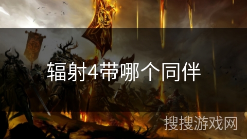 辐射4带哪个同伴