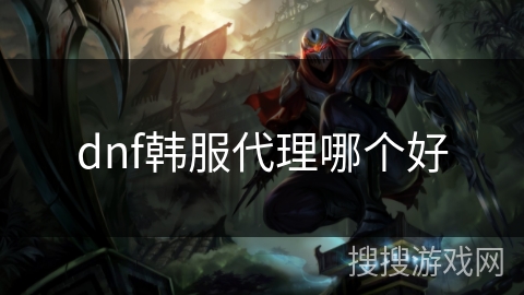 dnf韩服代理哪个好