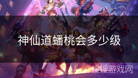 神仙道蟠桃会多少级